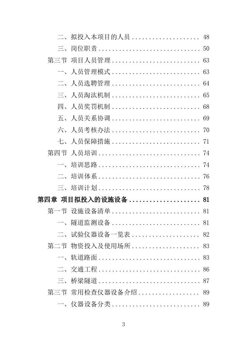 轨道交通工程监督检测服务投标方案（537页）（2024年修订版）.docx 第3页