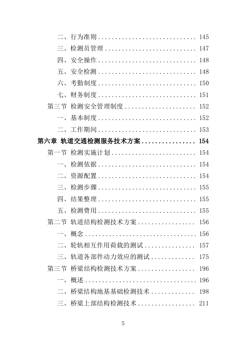 轨道交通工程监督检测服务投标方案（537页）（2024年修订版）.docx 第5页