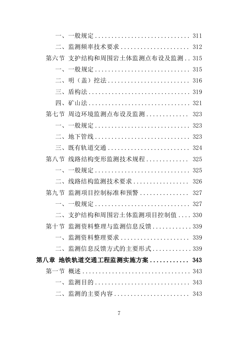 轨道交通工程监督检测服务投标方案（537页）（2024年修订版）.docx 第7页