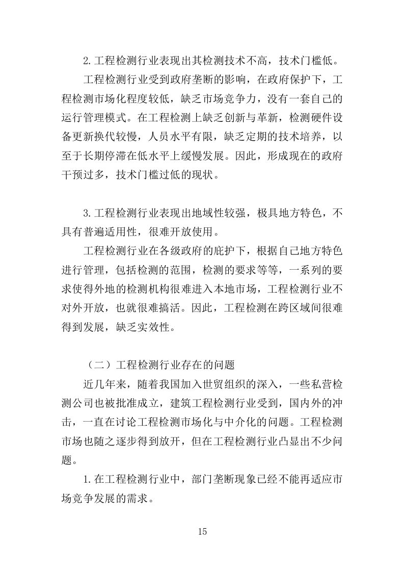 轨道交通工程监督检测服务投标方案（537页）（2024年修订版）.docx 第15页