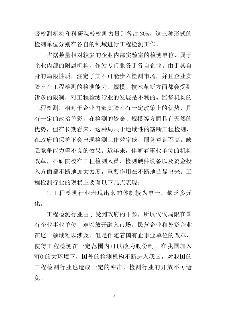 轨道交通工程监督检测服务投标方案（537页）（2024年修订版）.docx 第14页