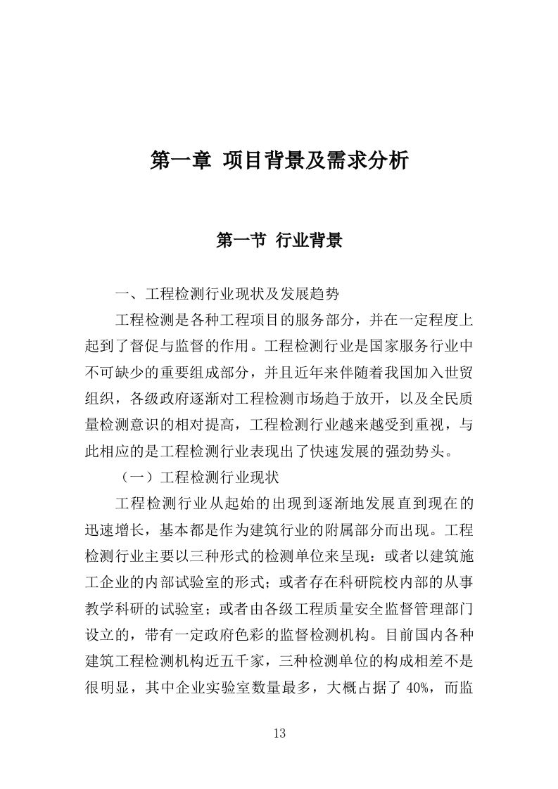 轨道交通工程监督检测服务投标方案（537页）（2024年修订版）.docx 第13页