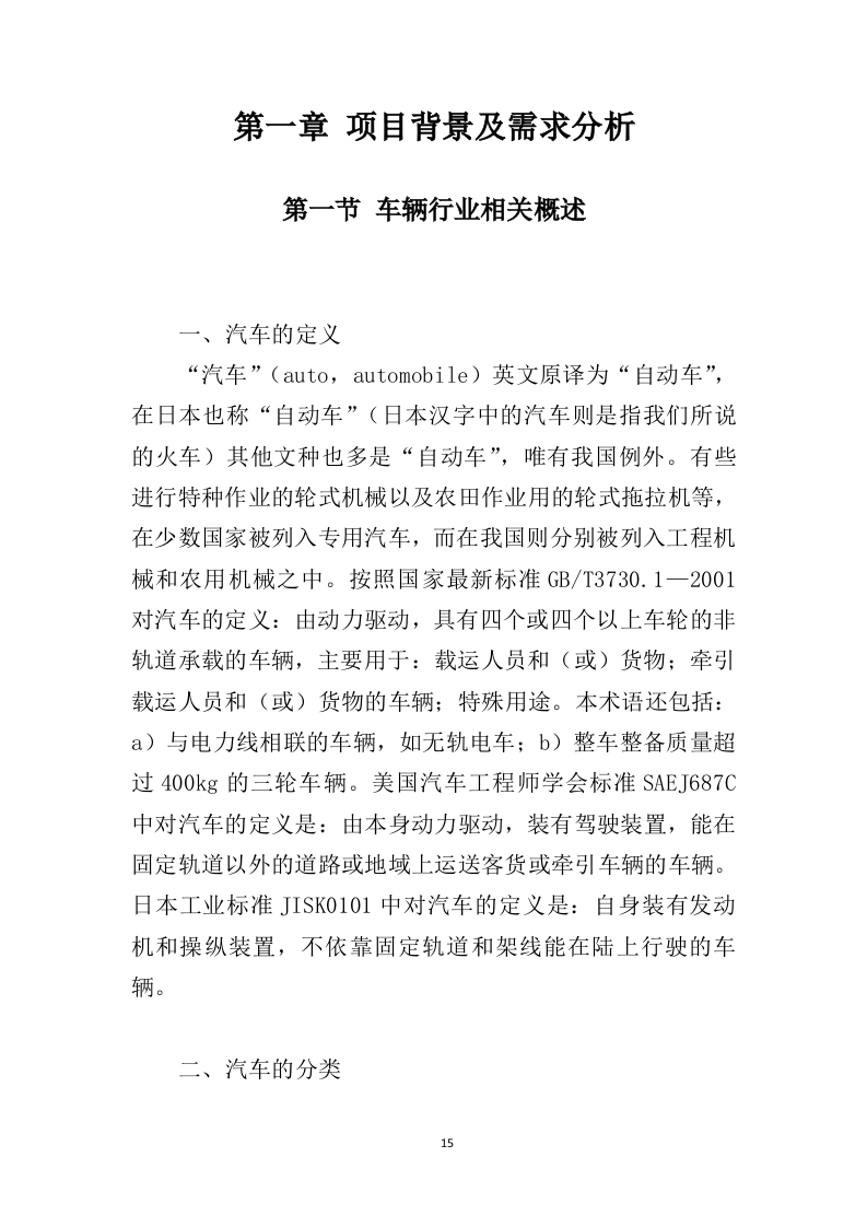 车辆采购服务投标方案（409页）（2024年修订版）.docx 第15页