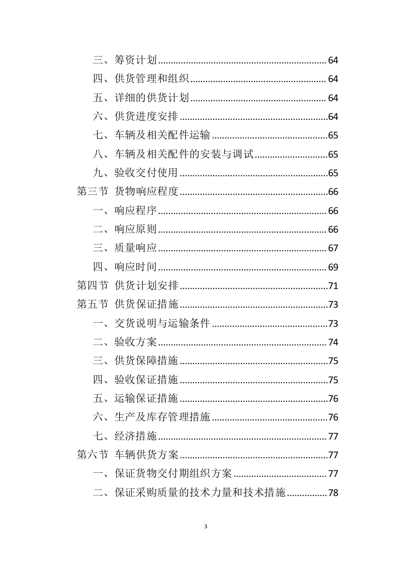 车辆采购服务投标方案（409页）（2024年修订版）.docx 第3页