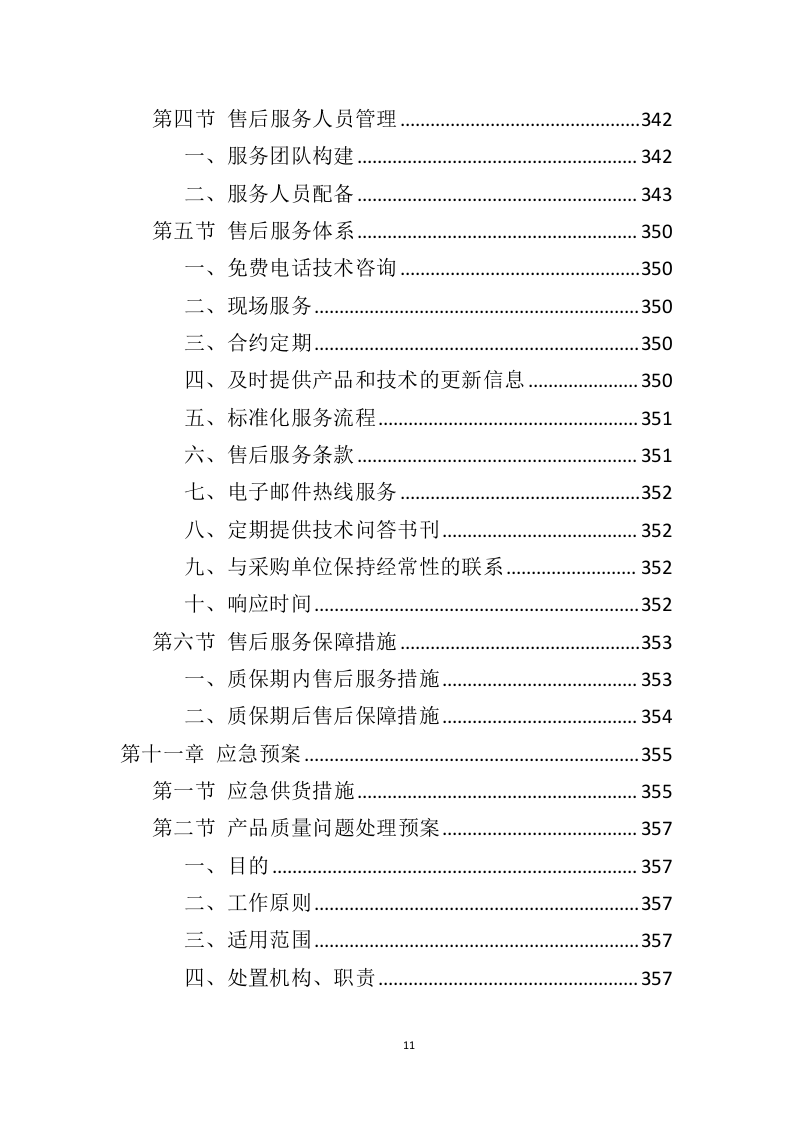 车辆采购服务投标方案（409页）（2024年修订版）.docx 第11页