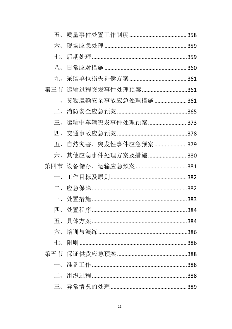 车辆采购服务投标方案（409页）（2024年修订版）.docx 第12页