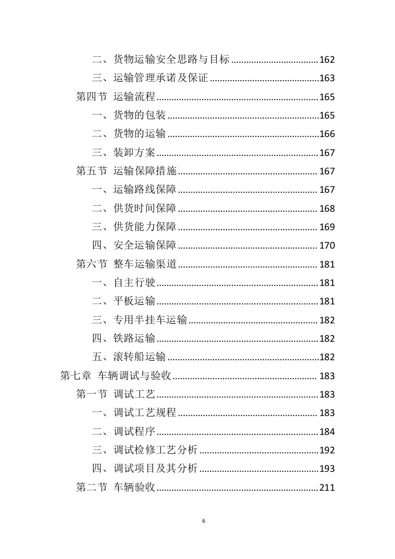 车辆采购服务投标方案（409页）（2024年修订版）.docx 第6页