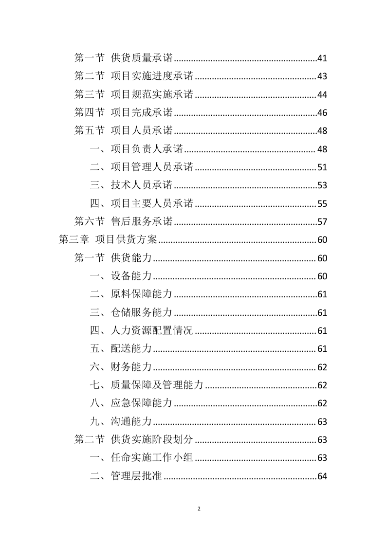 车辆采购服务投标方案（409页）（2024年修订版）.docx 第2页