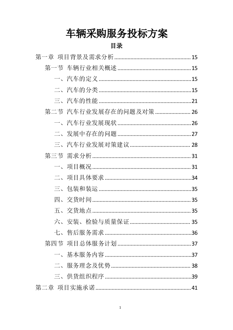 车辆采购服务投标方案（409页）（2024年修订版）.docx 第1页
