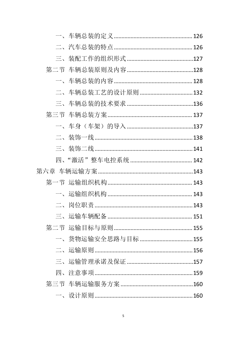 车辆采购服务投标方案（409页）（2024年修订版）.docx 第5页