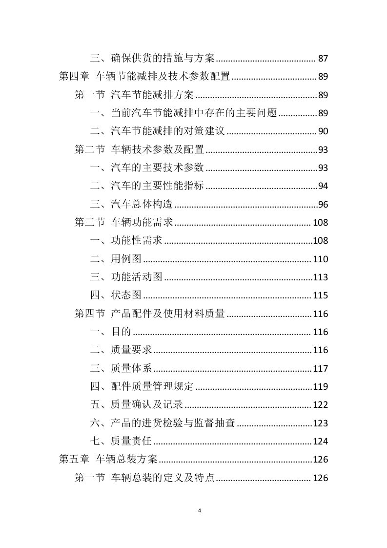 车辆采购服务投标方案（409页）（2024年修订版）.docx 第4页
