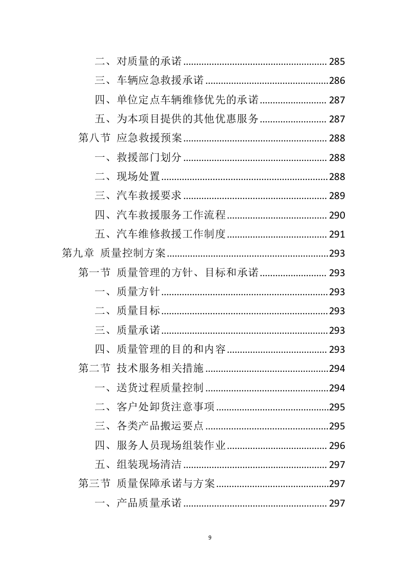 车辆采购服务投标方案（409页）（2024年修订版）.docx 第9页