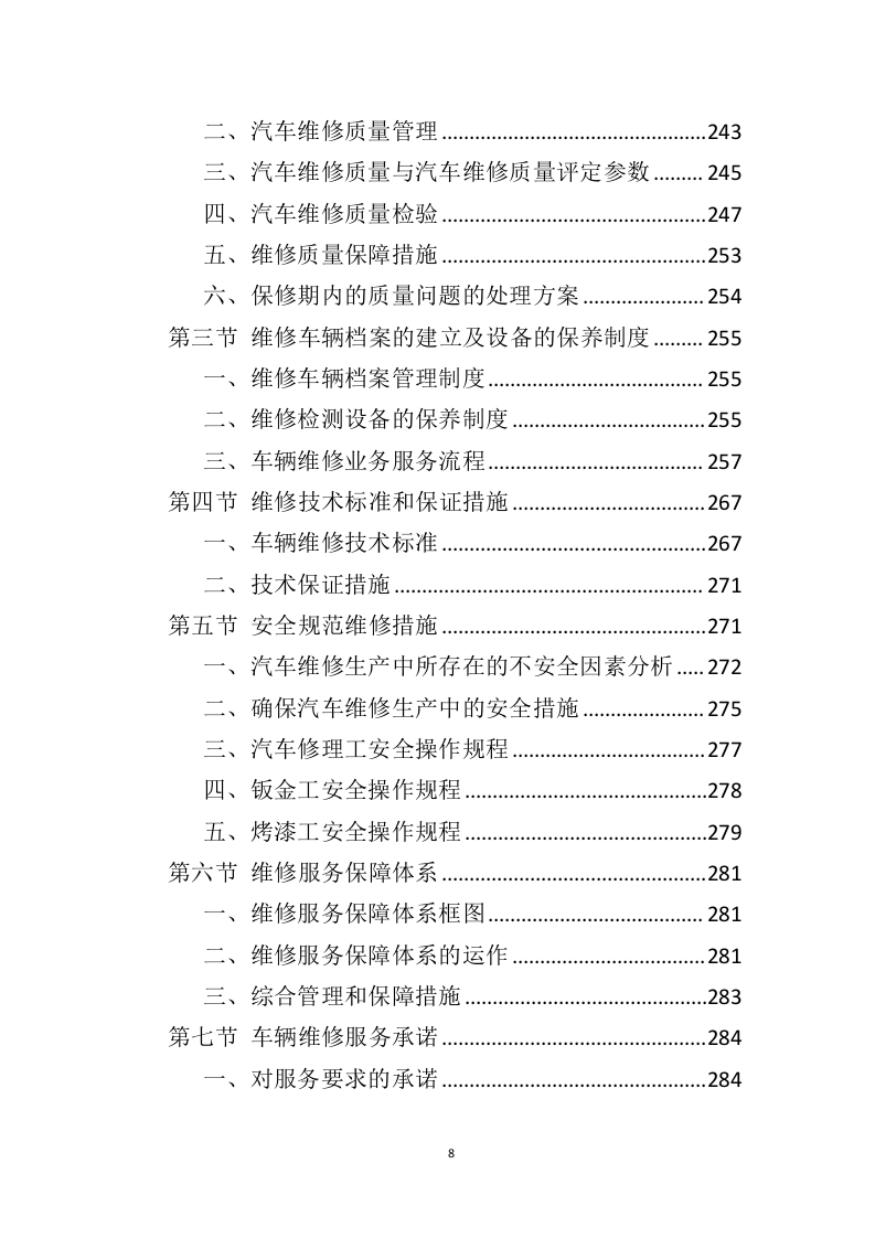 车辆采购服务投标方案（409页）（2024年修订版）.docx 第8页