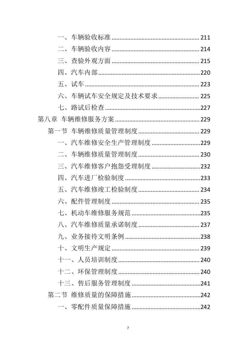 车辆采购服务投标方案（409页）（2024年修订版）.docx 第7页