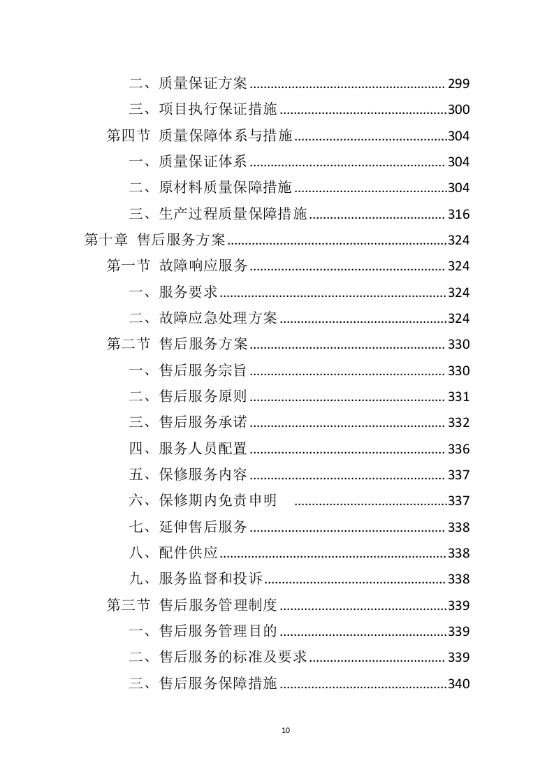 车辆采购服务投标方案（409页）（2024年修订版）.docx 第10页