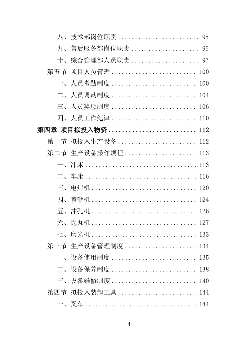 车辆配件采购投标方案（349页）（2024年修订版）.docx 第4页