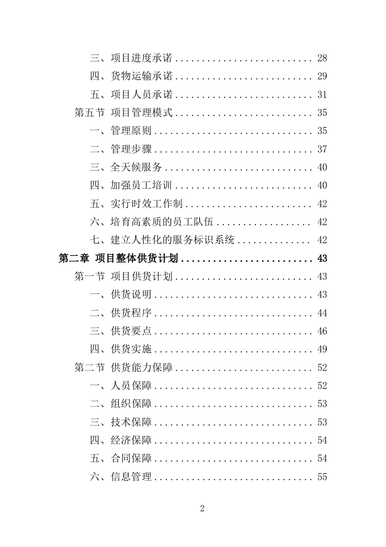 车辆配件采购投标方案（349页）（2024年修订版）.docx 第2页