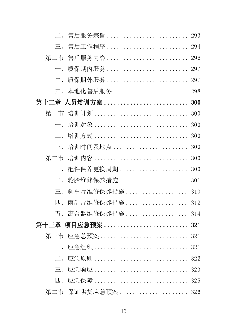 车辆配件采购投标方案（349页）（2024年修订版）.docx 第10页