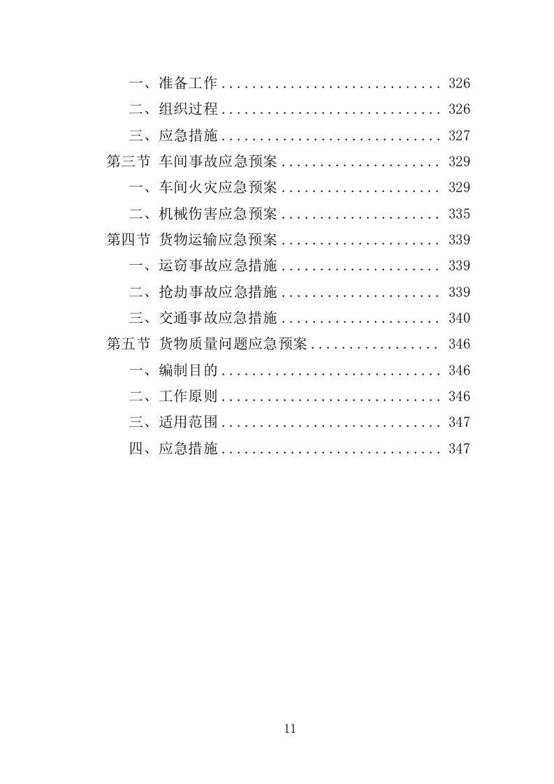 车辆配件采购投标方案（349页）（2024年修订版）.docx 第11页