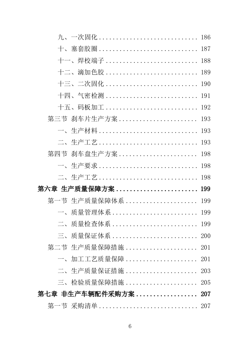 车辆配件采购投标方案（349页）（2024年修订版）.docx 第6页