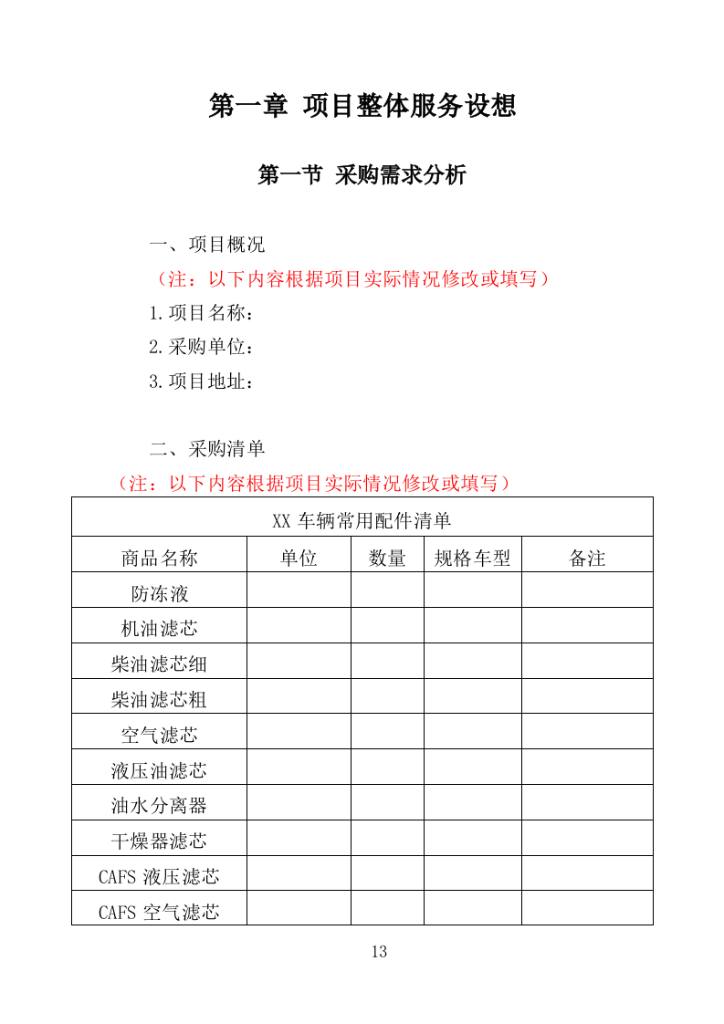 车辆配件采购投标方案（349页）（2024年修订版）.docx 第13页