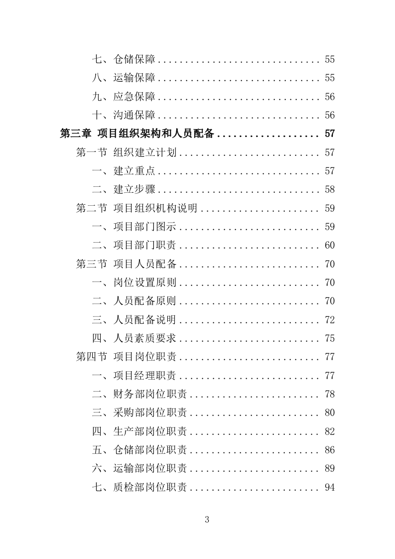 车辆配件采购投标方案（349页）（2024年修订版）.docx 第3页