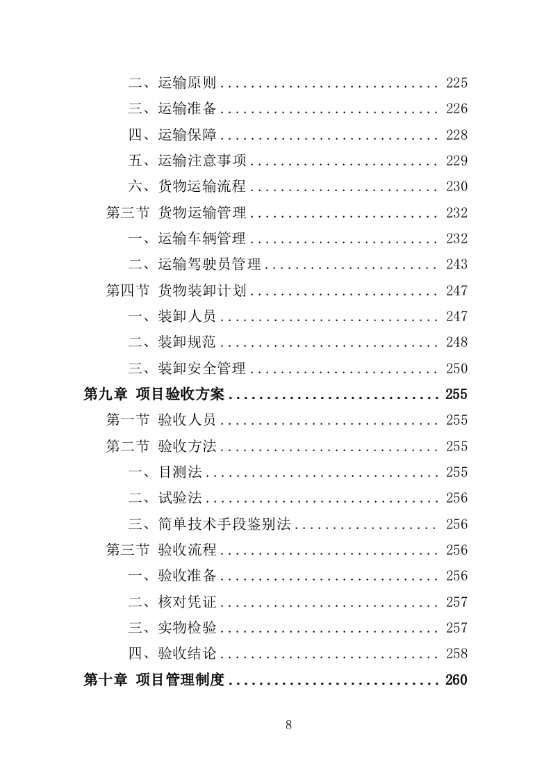 车辆配件采购投标方案（349页）（2024年修订版）.docx 第8页