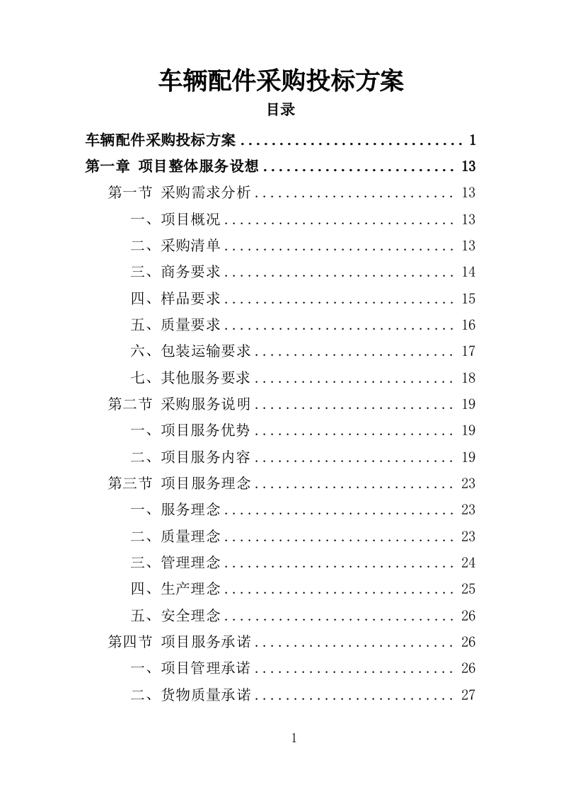 车辆配件采购投标方案（349页）（2024年修订版）.docx 第1页
