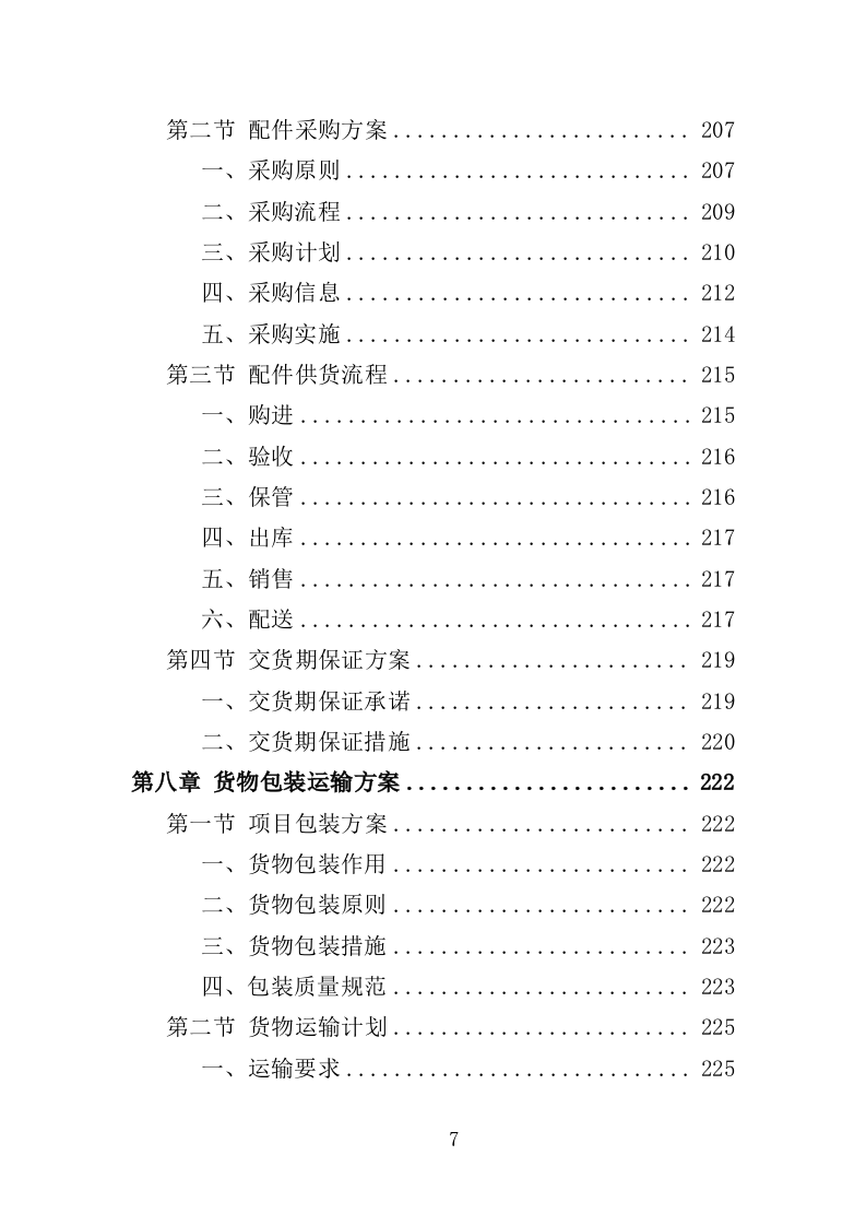 车辆配件采购投标方案（349页）（2024年修订版）.docx 第7页