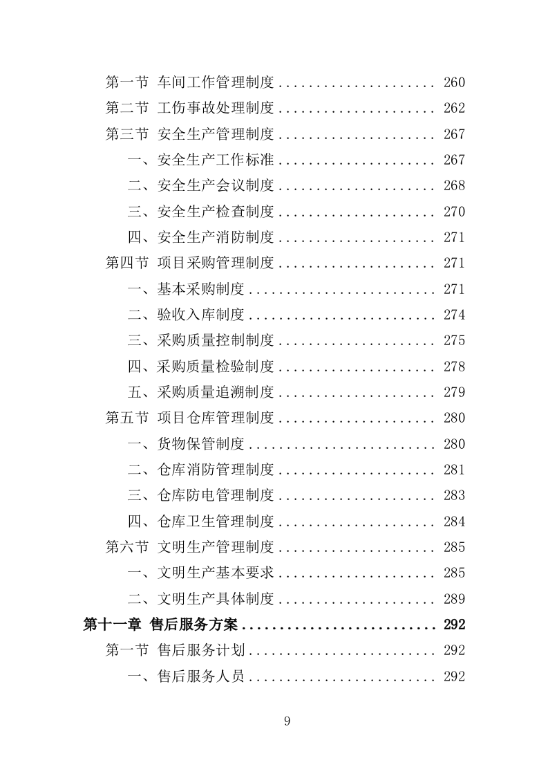 车辆配件采购投标方案（349页）（2024年修订版）.docx 第9页