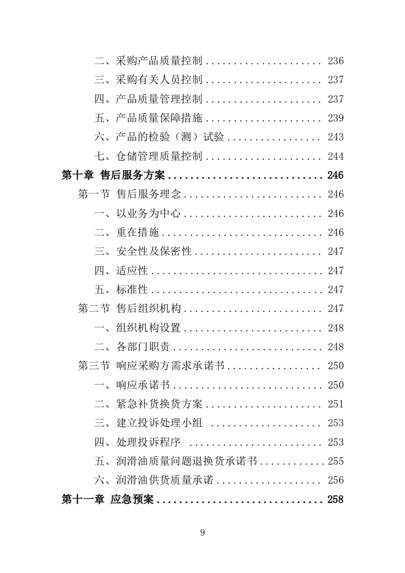 车辆润滑油采购投标方案（308）（2024年修订版）.docx 第9页