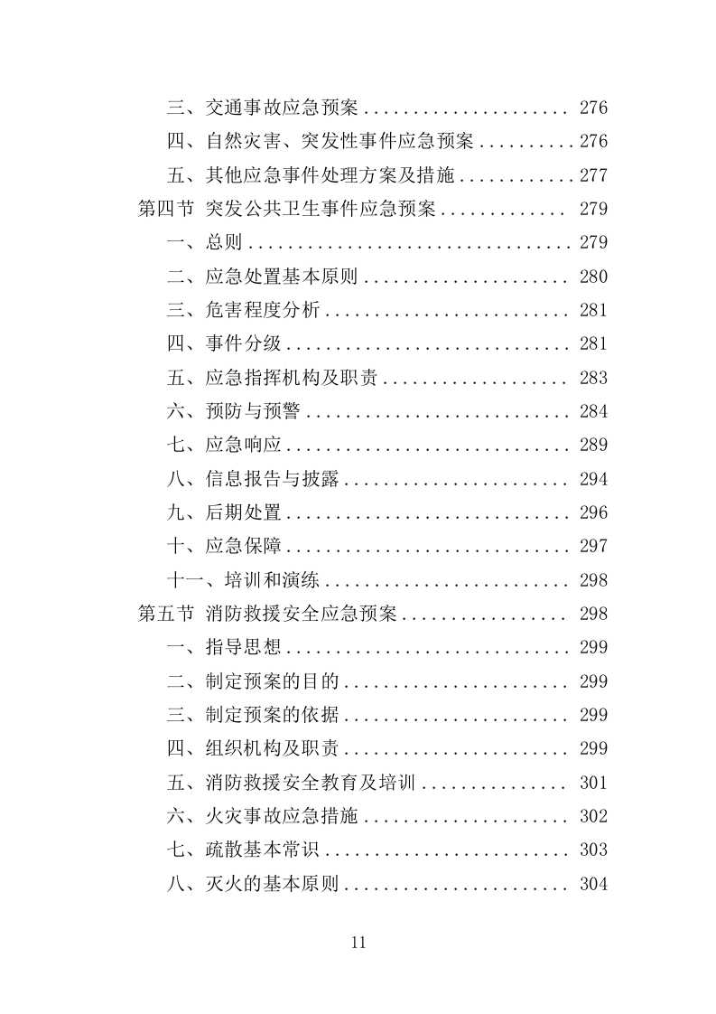 车辆润滑油采购投标方案（308）（2024年修订版）.docx 第11页