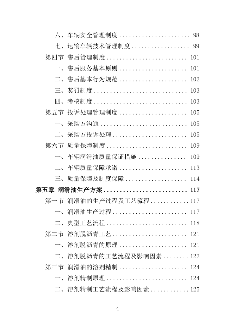 车辆润滑油采购投标方案（308）（2024年修订版）.docx 第4页