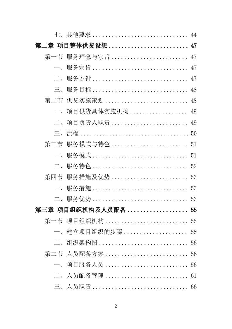 车辆润滑油采购投标方案（308）（2024年修订版）.docx 第2页
