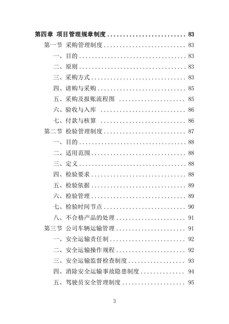 车辆润滑油采购投标方案（308）（2024年修订版）.docx 第3页