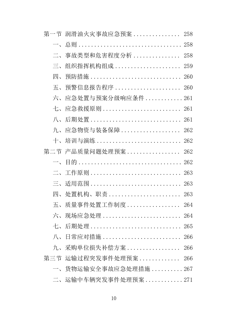 车辆润滑油采购投标方案（308）（2024年修订版）.docx 第10页