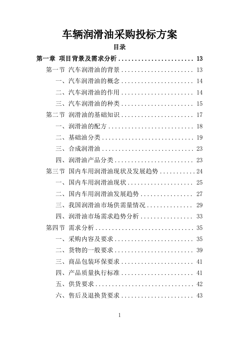 车辆润滑油采购投标方案（308）（2024年修订版）.docx 第1页