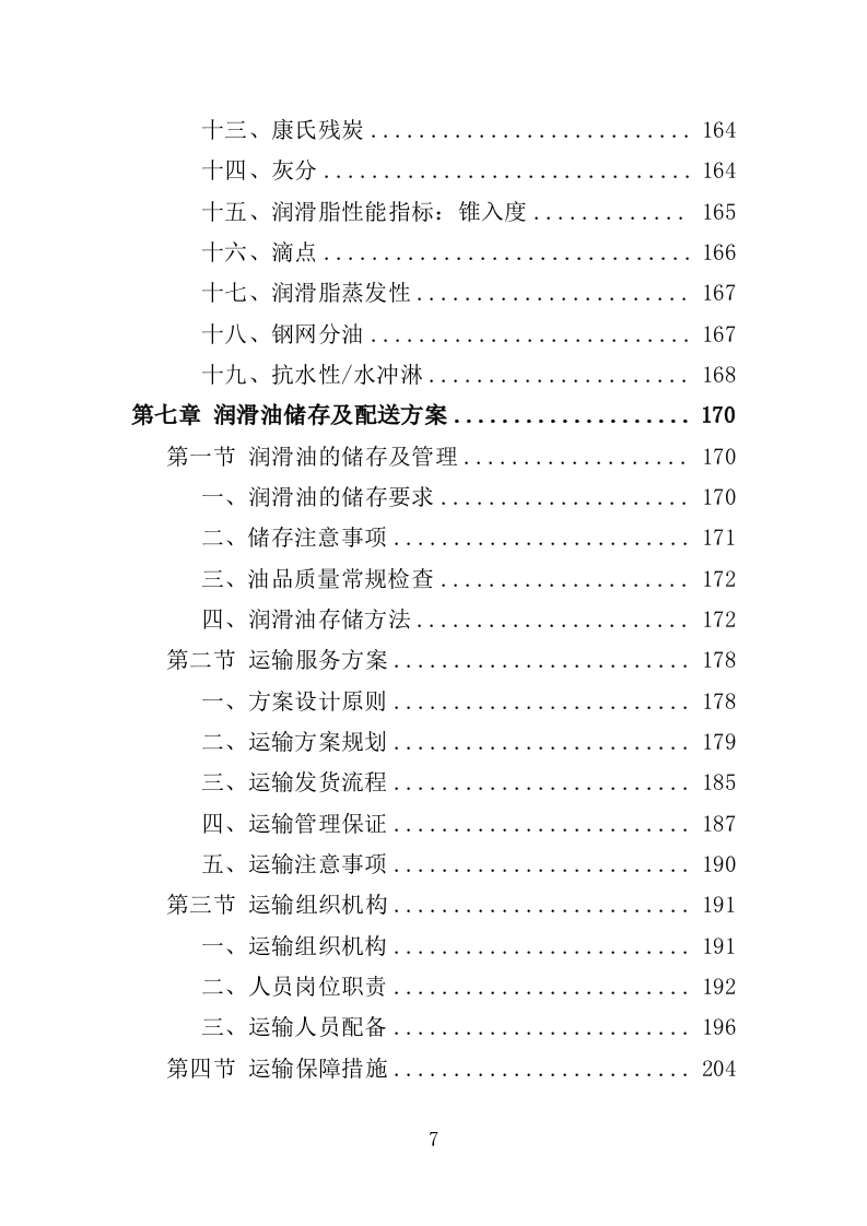 车辆润滑油采购投标方案（308）（2024年修订版）.docx 第7页