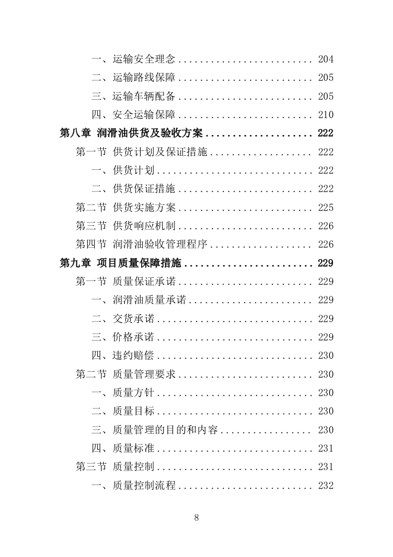 车辆润滑油采购投标方案（308）（2024年修订版）.docx 第8页