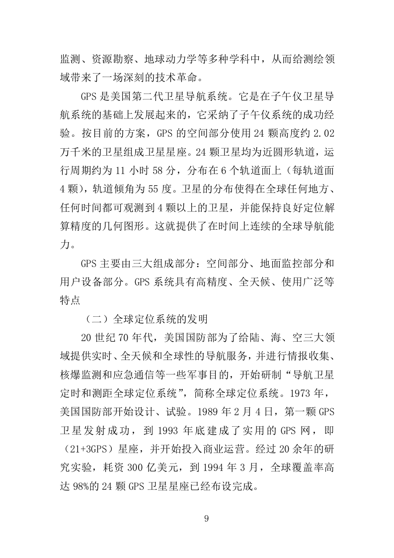 车辆GPS安装与运维服务投标方案（395页）（2024年修订版）.docx 第9页