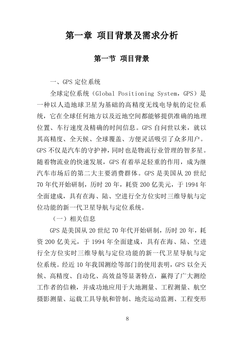 车辆GPS安装与运维服务投标方案（395页）（2024年修订版）.docx 第8页