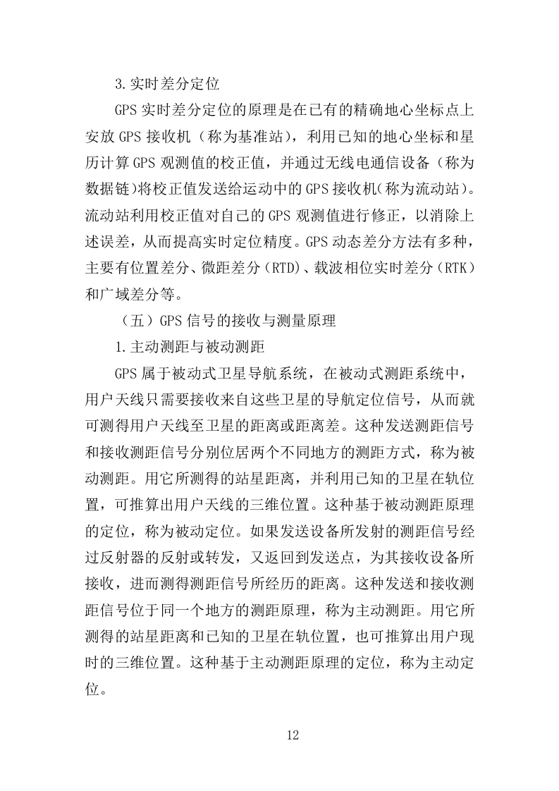 车辆GPS安装与运维服务投标方案（395页）（2024年修订版）.docx 第12页