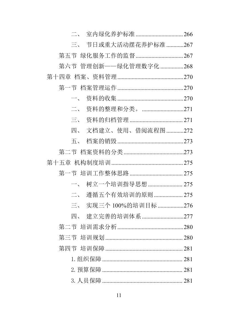车管所物业投标方案（370页）（2024年修订版）.docx 第11页