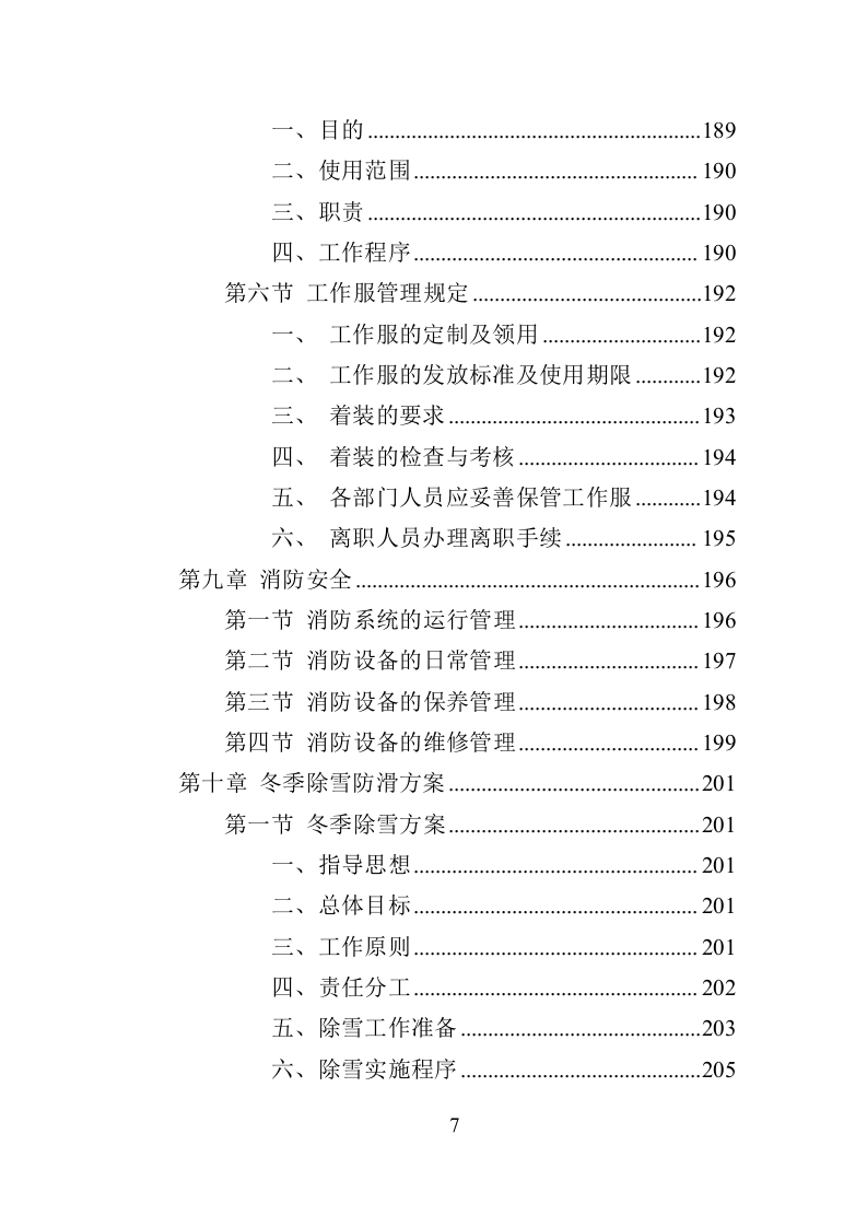 车管所物业投标方案（370页）（2024年修订版）.docx 第7页