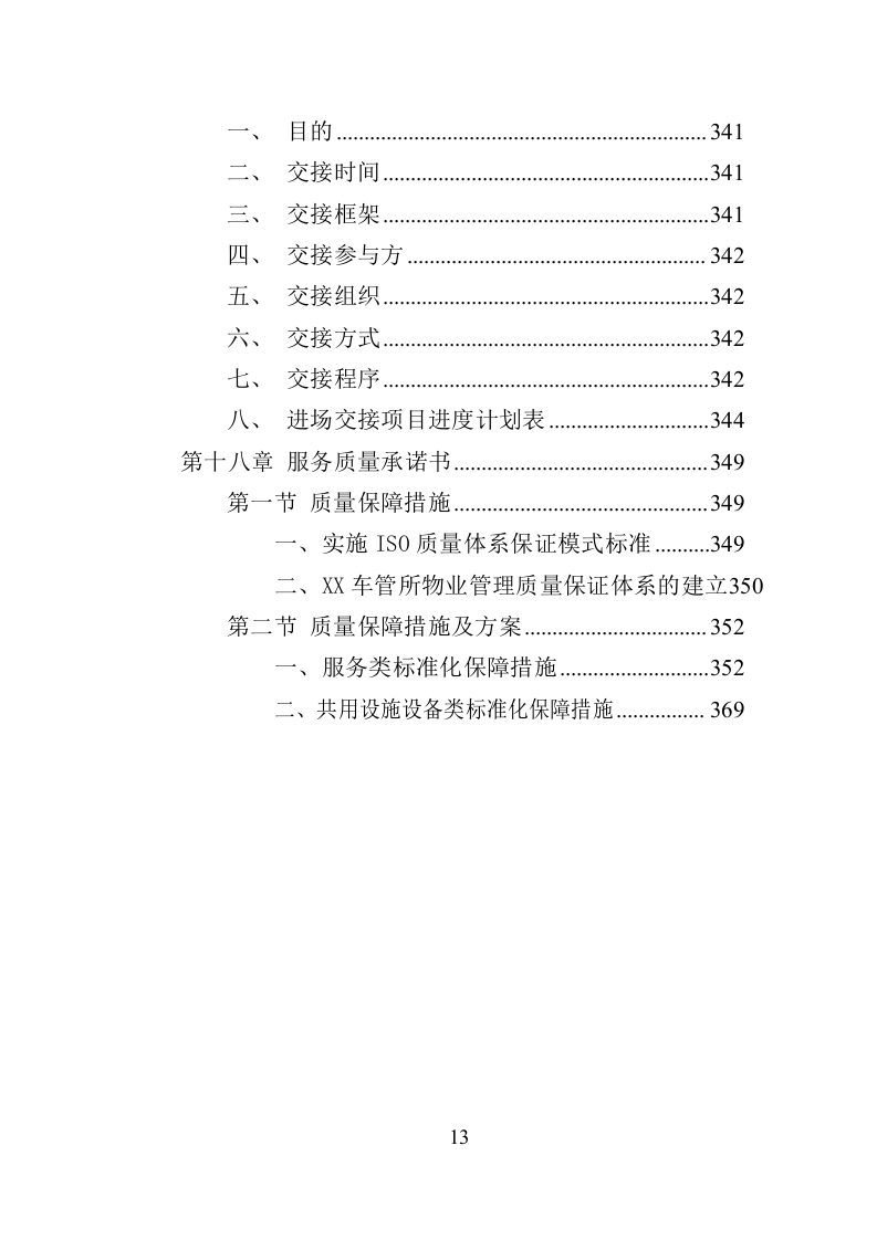 车管所物业投标方案（370页）（2024年修订版）.docx 第13页