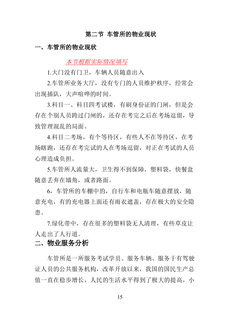 车管所物业投标方案（370页）（2024年修订版）.docx 第15页