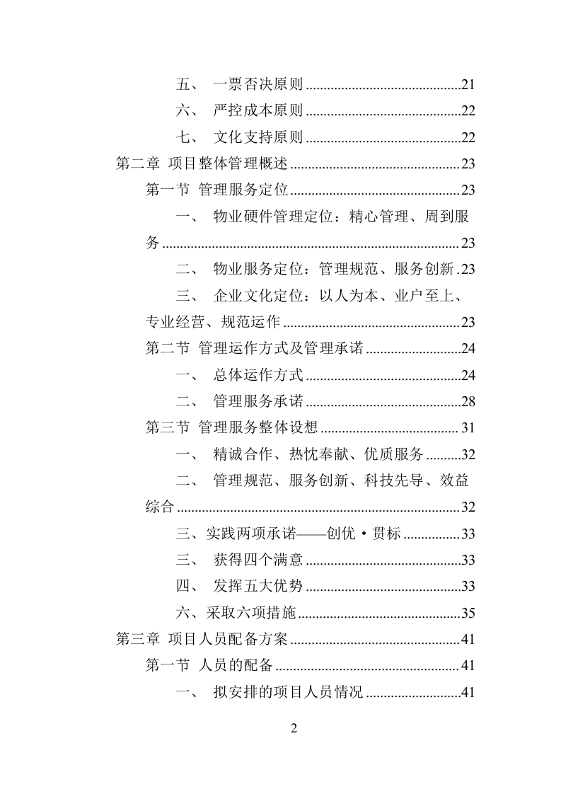 车管所物业投标方案（370页）（2024年修订版）.docx 第2页