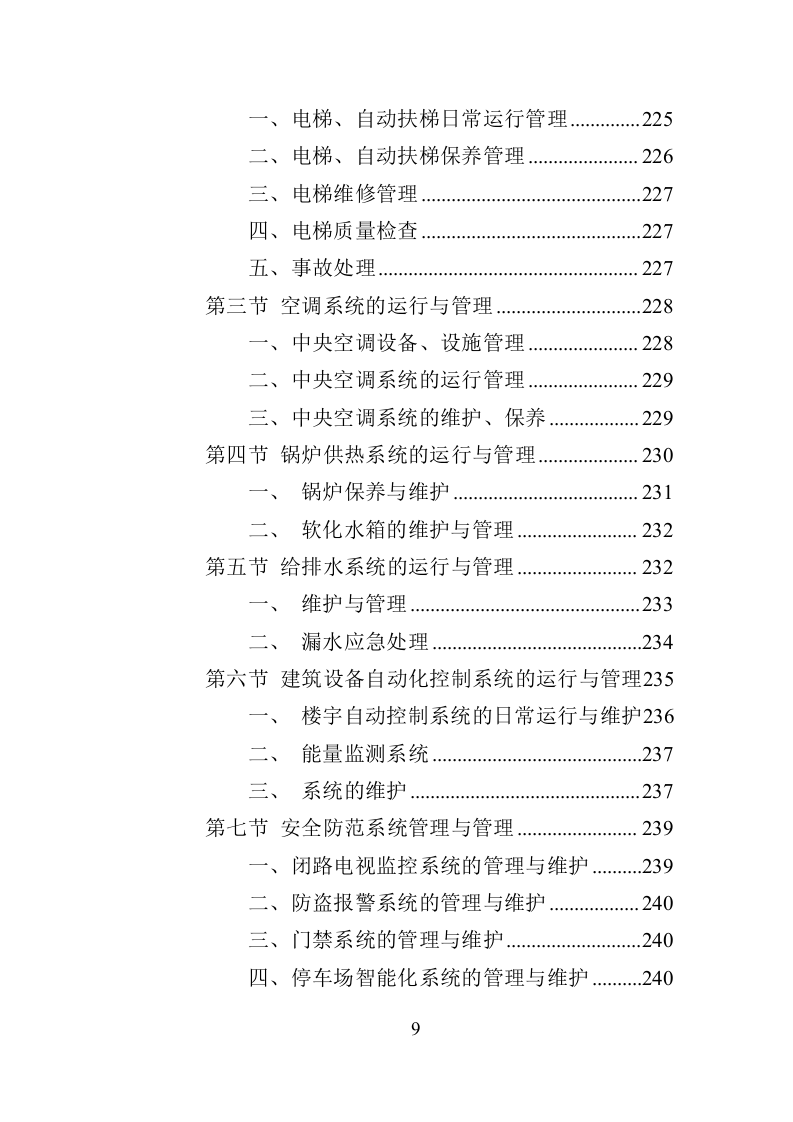 车管所物业投标方案（370页）（2024年修订版）.docx 第9页