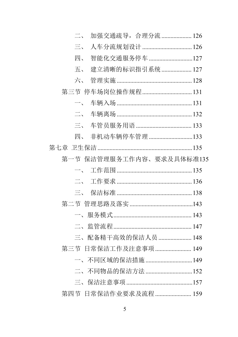 车管所物业投标方案（370页）（2024年修订版）.docx 第5页