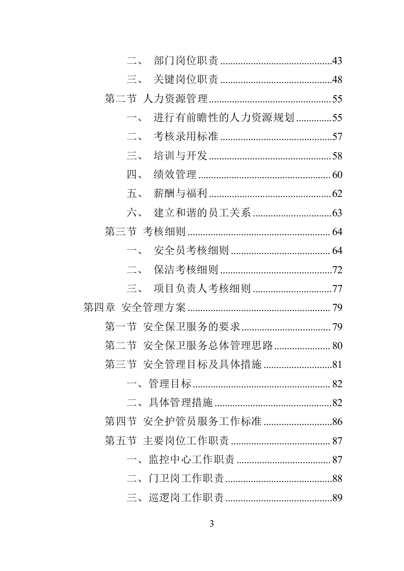 车管所物业投标方案（370页）（2024年修订版）.docx 第3页